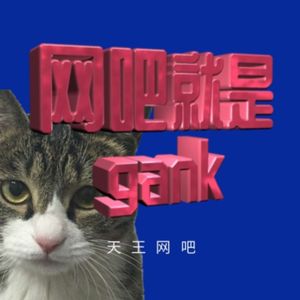 网吧就是gank
