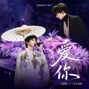 《爱你》——马嘉祺二十三岁生贺曲