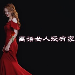 离婚女人没有家