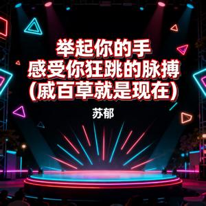 举起你的手感受你狂跳的脉搏 (戚百草就是现在)