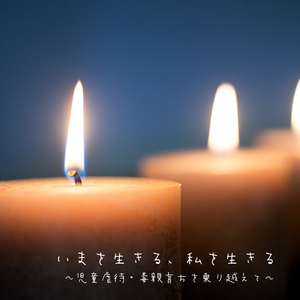 娘が教えてくれた気持ち～親って、我が子をこんなにも愛おしく思えるんだ～