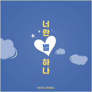 너란 별 하나 You, One Star