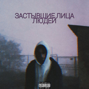 Застывшие лица людей