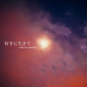 好きに生きて