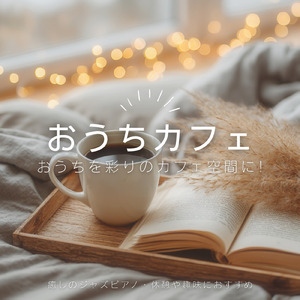 ひとり時間を楽しむ心地いい隠れ家カフェBGM