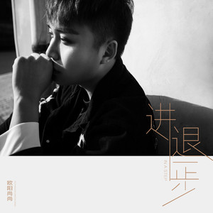 进退一步 (DJ阿卓版)