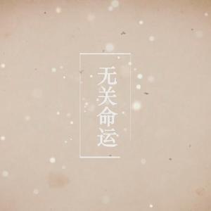 无关命运 - 三重唱系列曲01