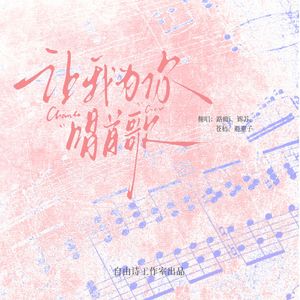 让我为你唱首歌