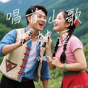 唱首山歌把妹逗