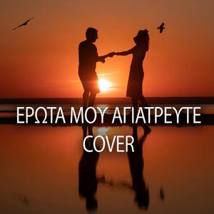 Έρωτά μου αγιάτρευτε