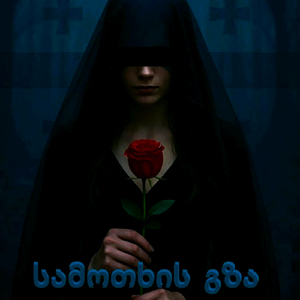 სამოთხის გზა (GEO version)