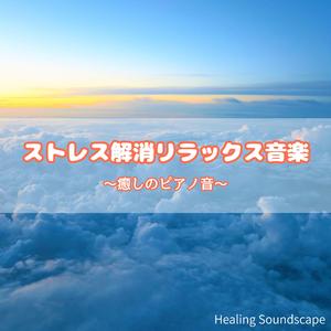 不安を和らげる穏やかなピアノ