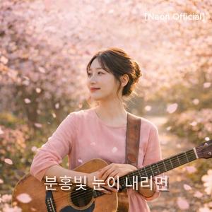 분홍빛 눈이 내리면