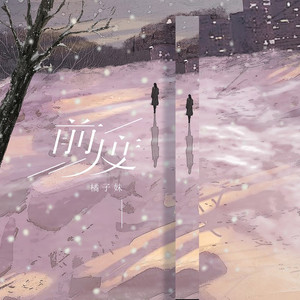 前度 (橘子妹版)