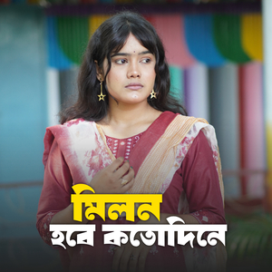 মিলন হবে কত দিনে