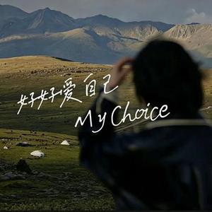 好好爱自己 My Choice