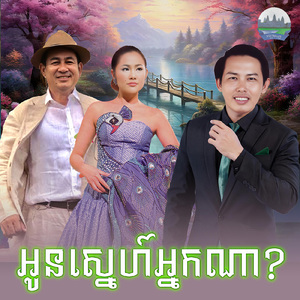 អូនស្នេហ៍អ្នកណា