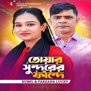 তোয়ার সুন্দরের ফাঁন্দে