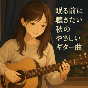 焚き火ギター夜会!青春チル