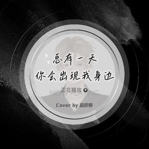 总有一天你会出现在我身边（Cover棱镜乐队）