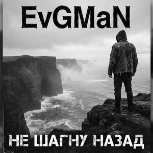 Не шагну назад