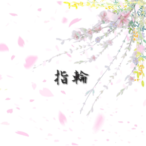 My name (Acoustic Ver.)