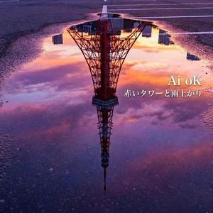 赤いタワーと雨上がり