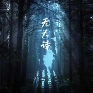 无人诗