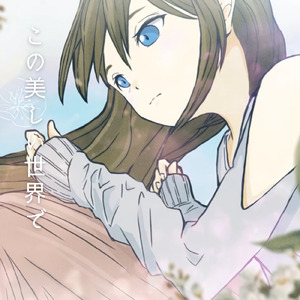 この美しい世界で