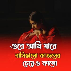 ওরে আমি যারে বাসিভালো কাজলের চেয়েও কালো
