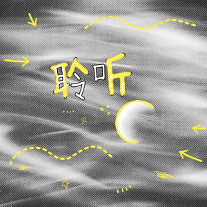 聆听（prod by AZYAIRE）