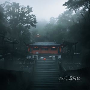 今生不过奈何桥