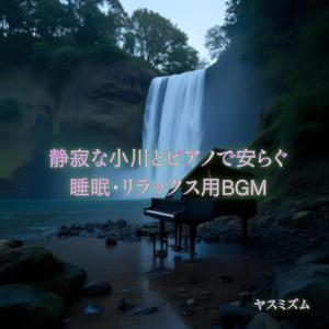 小川のささやき