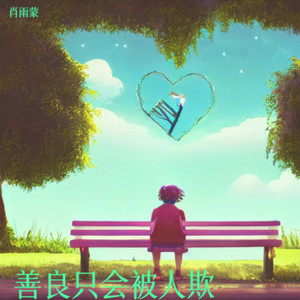 善良只会被人欺 (DJ彭锐版)