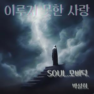 이루지 못한 사랑