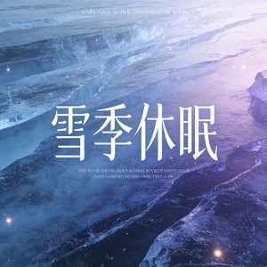 雪季休眠