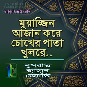 Muajjin Azan Kore Chokher Pata Kholore