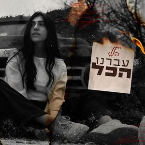 הללי עוזרי - עברנו הכל (Prod.By ArielEden)