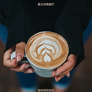 适合咖啡店甜美的音乐