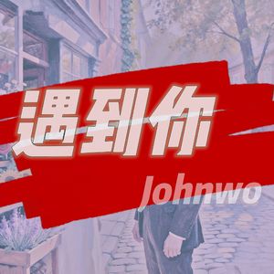 遇到你