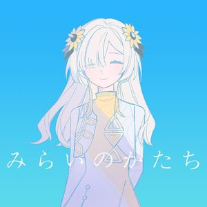 みらいのかたち