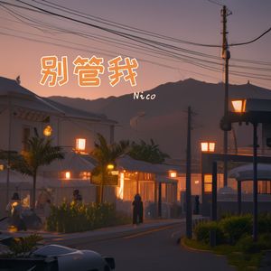 别管我