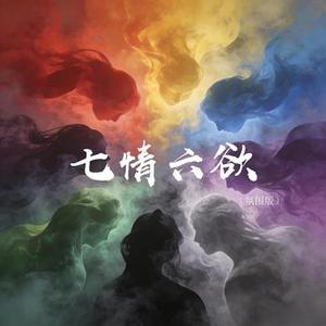 七情六欲