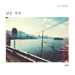 낡은 치마 (AMer9 ver.)