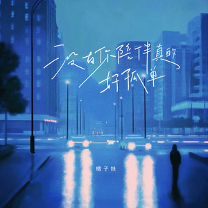 没有你陪伴真的好孤单