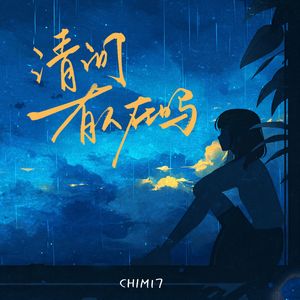 请问有人在吗（纯伴奏）