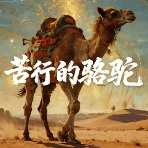 苦行的骆驼(摇滚版)