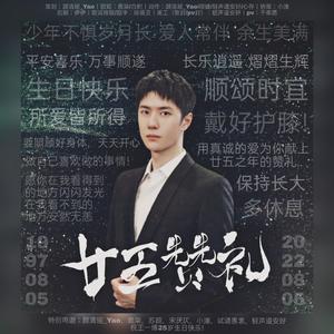 廿五赞礼|王一博25岁生贺曲