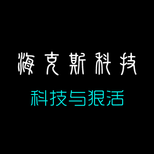 海克斯科技 (科技与狠活)