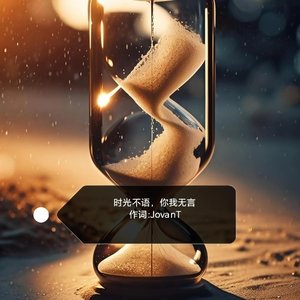 时光不语，你我无言